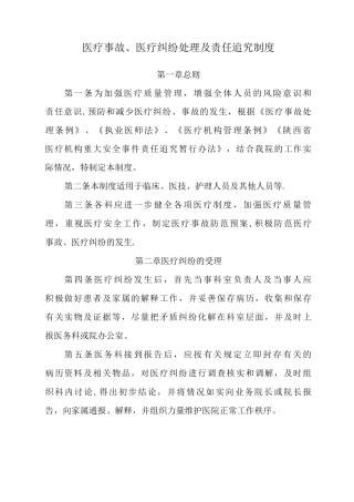 医疗事故责任追究制度