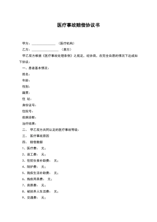 医疗事故赔偿协议书