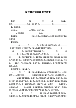 医疗事故鉴定申请书范本