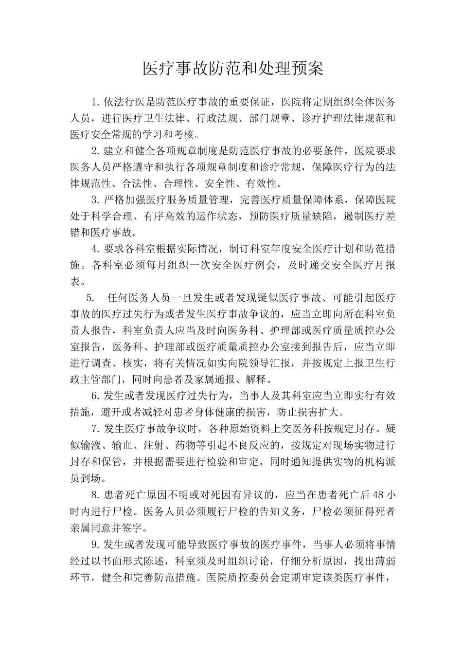 医疗事故防范和处理预案_第1页