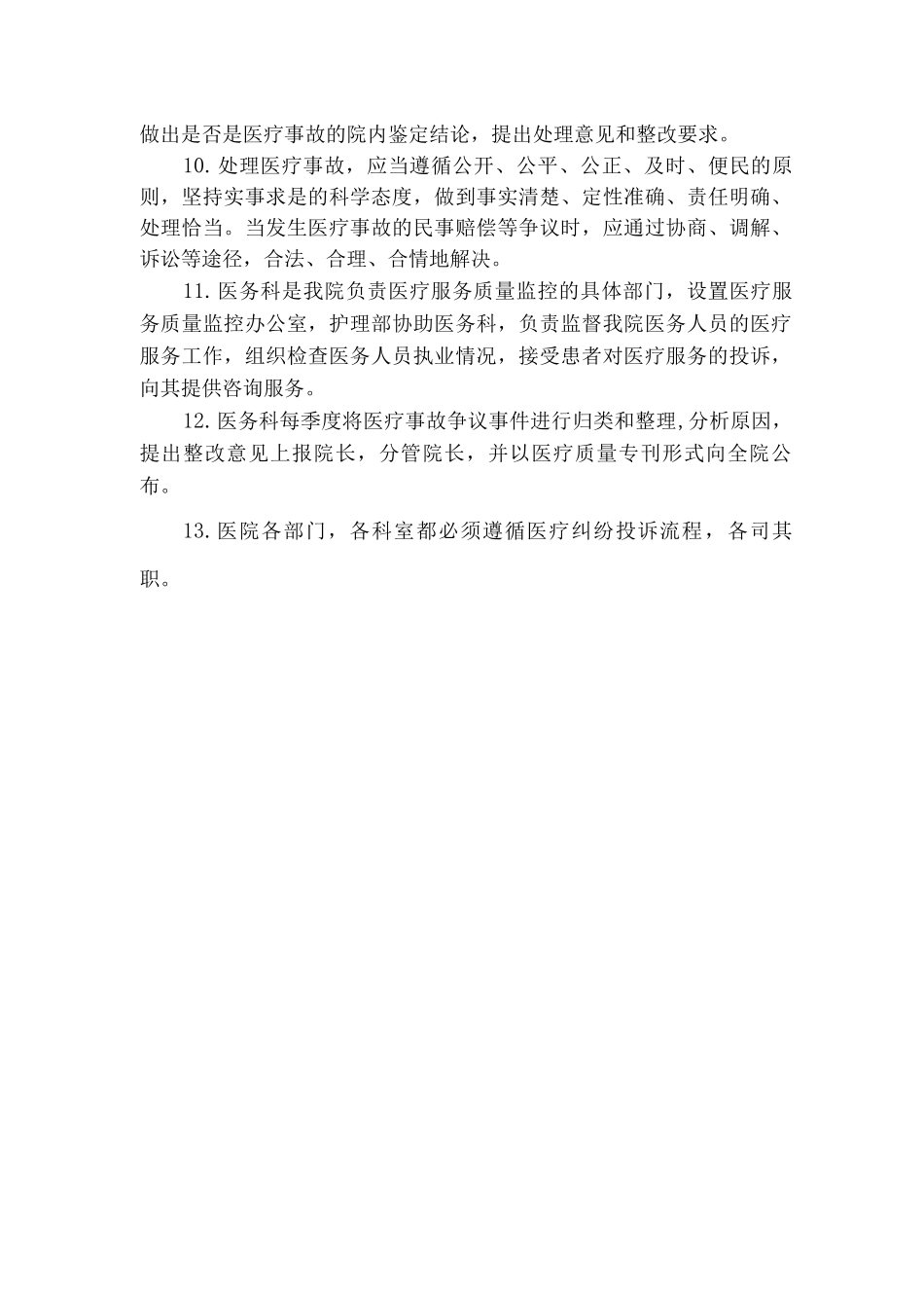 医疗事故防范和处理预案_第2页