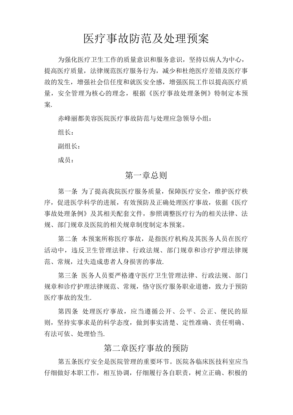 医疗事故防范及处理预案_第1页