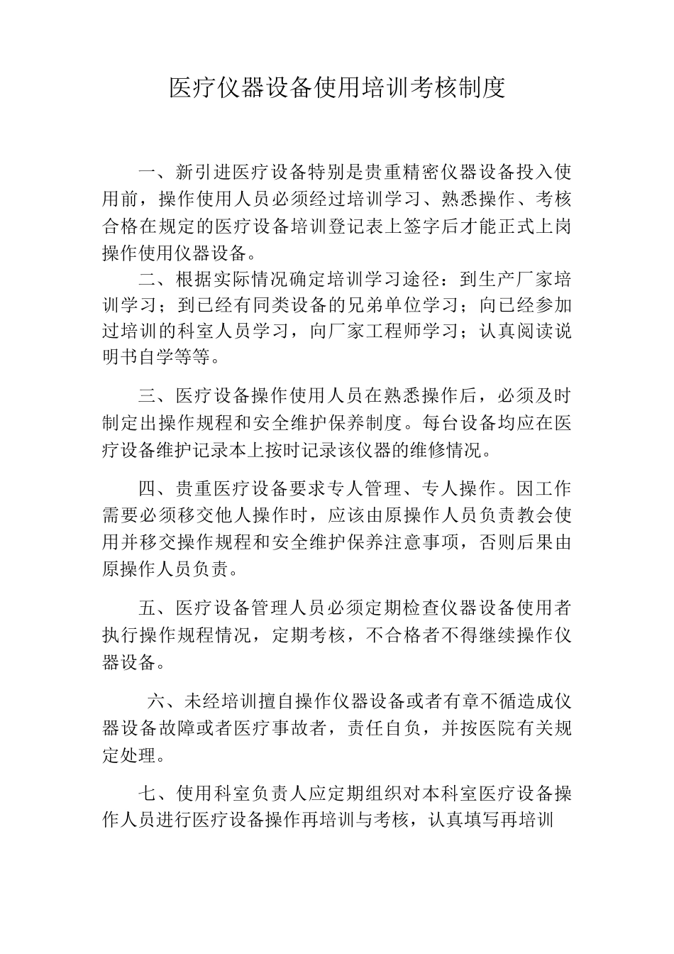 医疗仪器设备使用培训考核制度_第1页