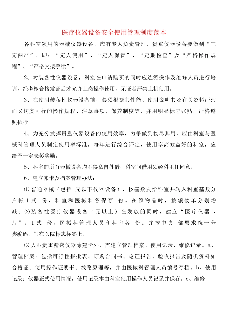 医疗仪器设备安全使用管理制度_第1页