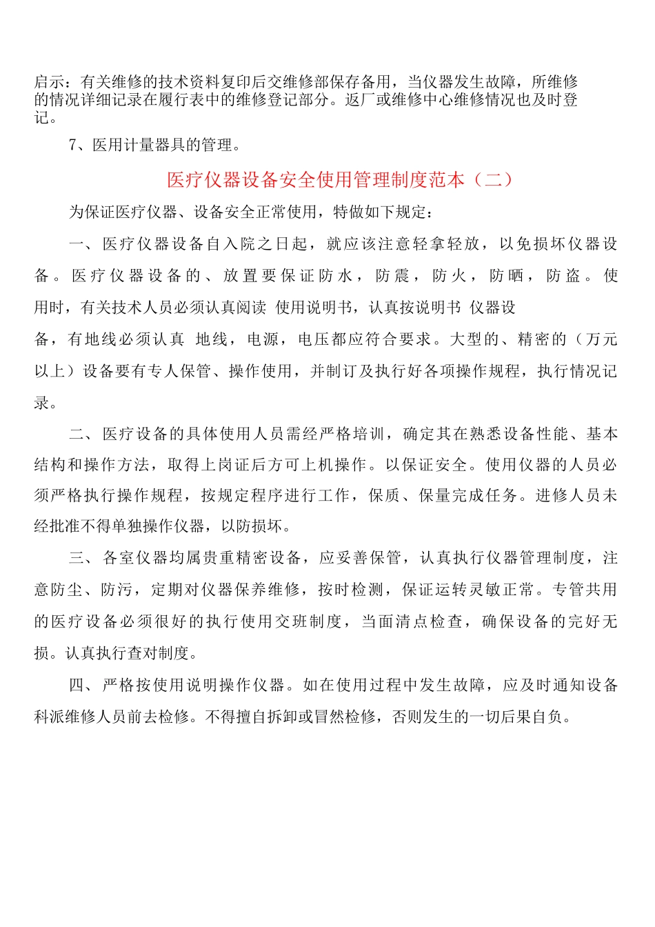 医疗仪器设备安全使用管理制度_第2页