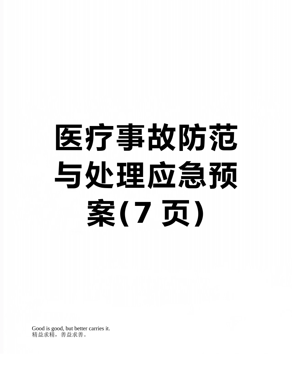 医疗事故防范与处理应急预案_第1页