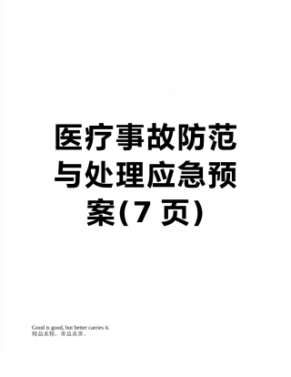 医疗事故防范与处理应急预案