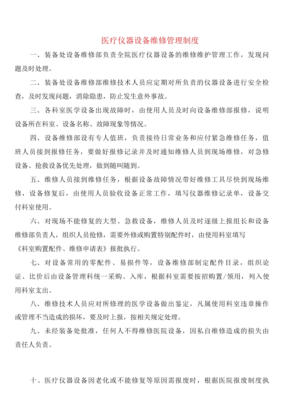 医疗仪器设备维修管理制度_第1页