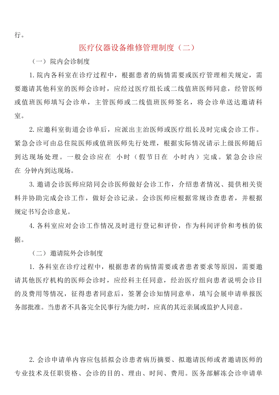 医疗仪器设备维修管理制度_第2页
