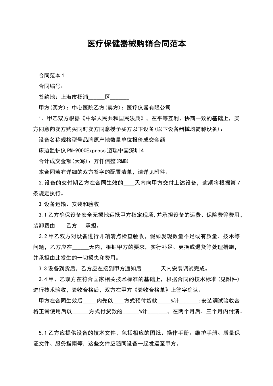 医疗保健器械购销合同范本_第1页