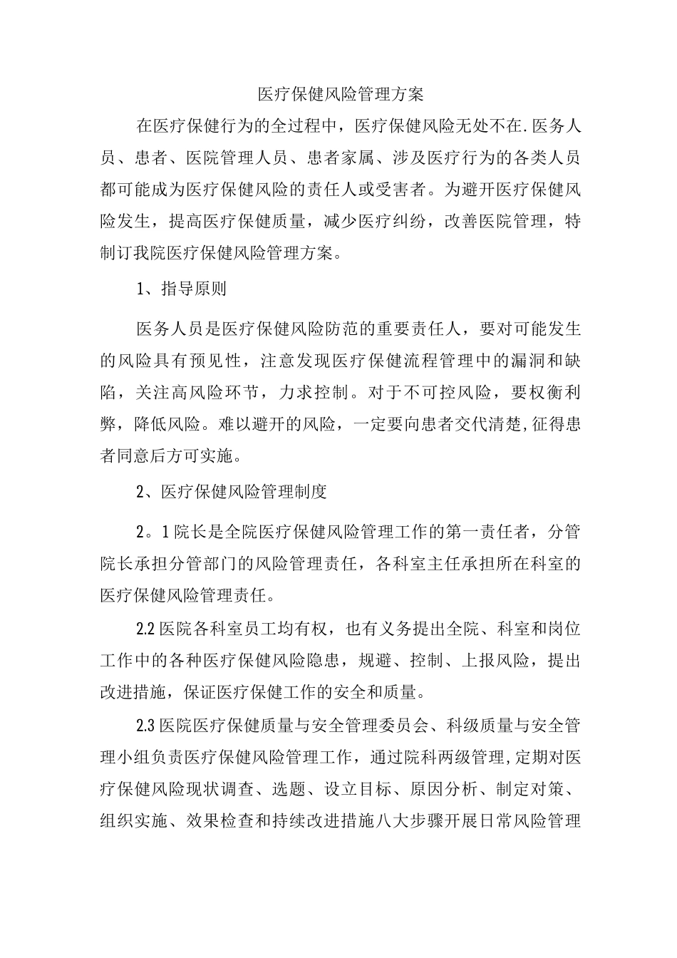 医疗保健风险管理方案_第1页