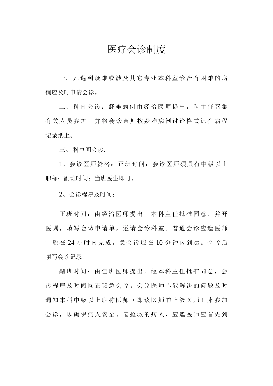 医疗会诊制度_第1页