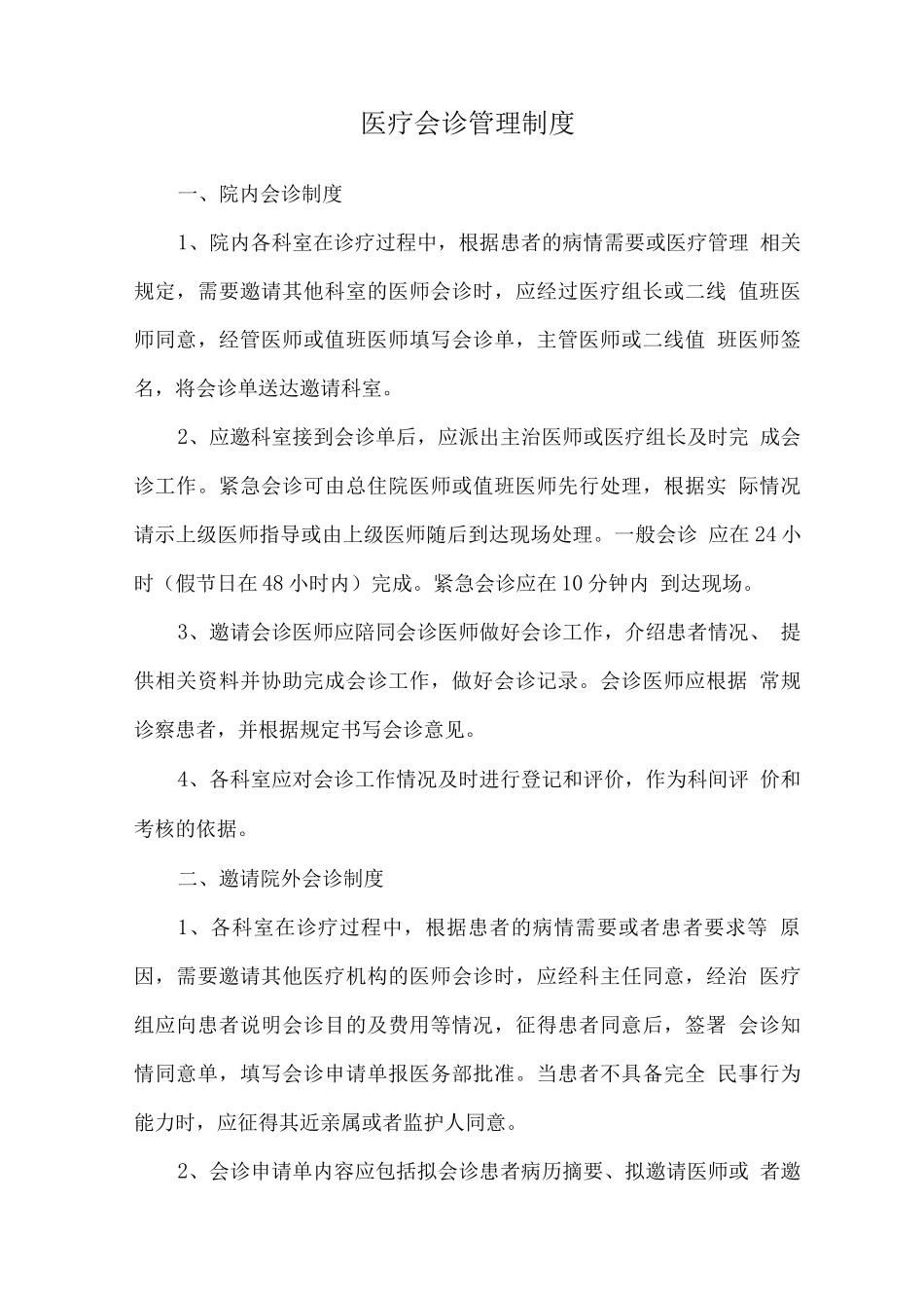 医疗会诊管理制度_第1页