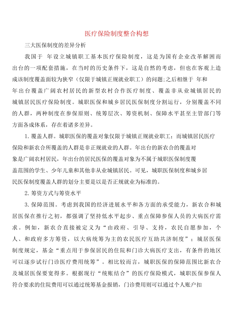 医疗保险制度整合构想_第1页