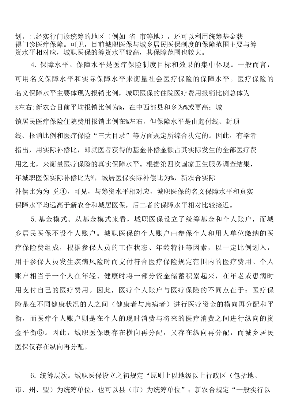 医疗保险制度整合构想_第2页