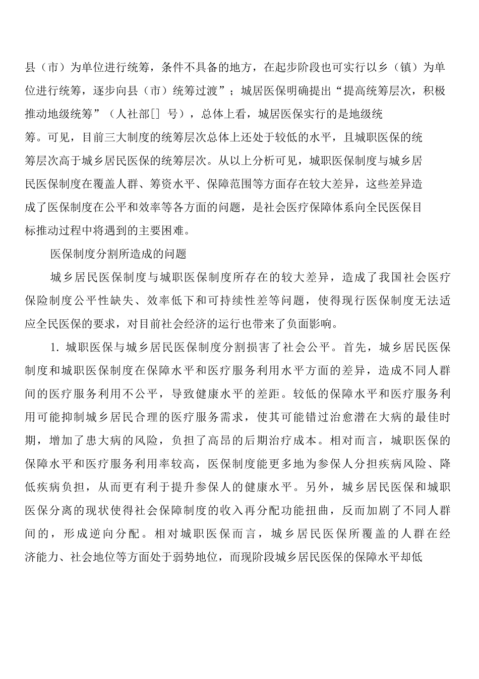 医疗保险制度整合构想_第3页