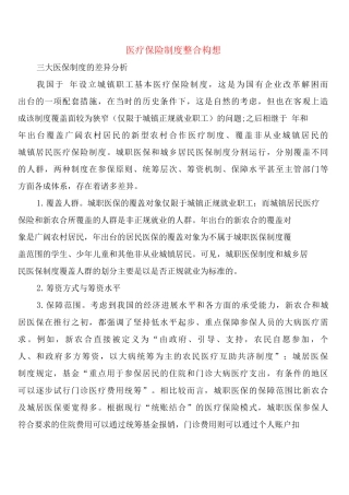 医疗保险制度整合构想