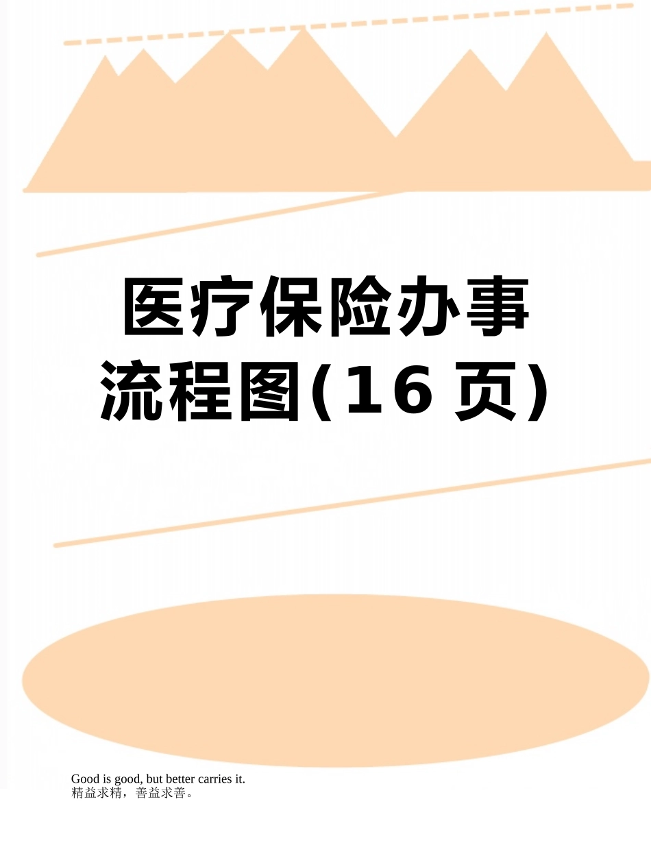 医疗保险办事流程图_第1页