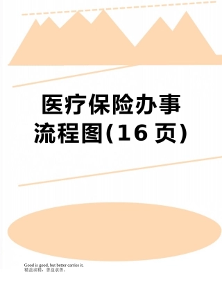医疗保险办事流程图