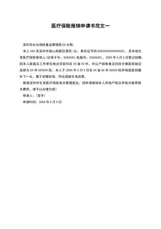 医疗保险报销申请书范文一