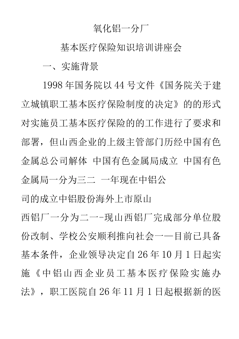 医疗保险知识培训讲座会_第1页