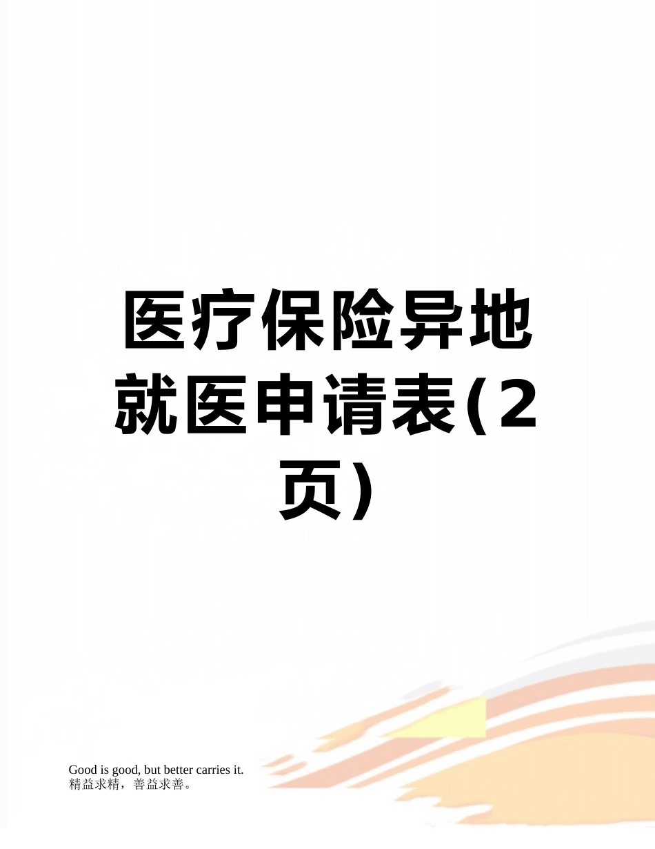 医疗保险异地就医申请表_第1页