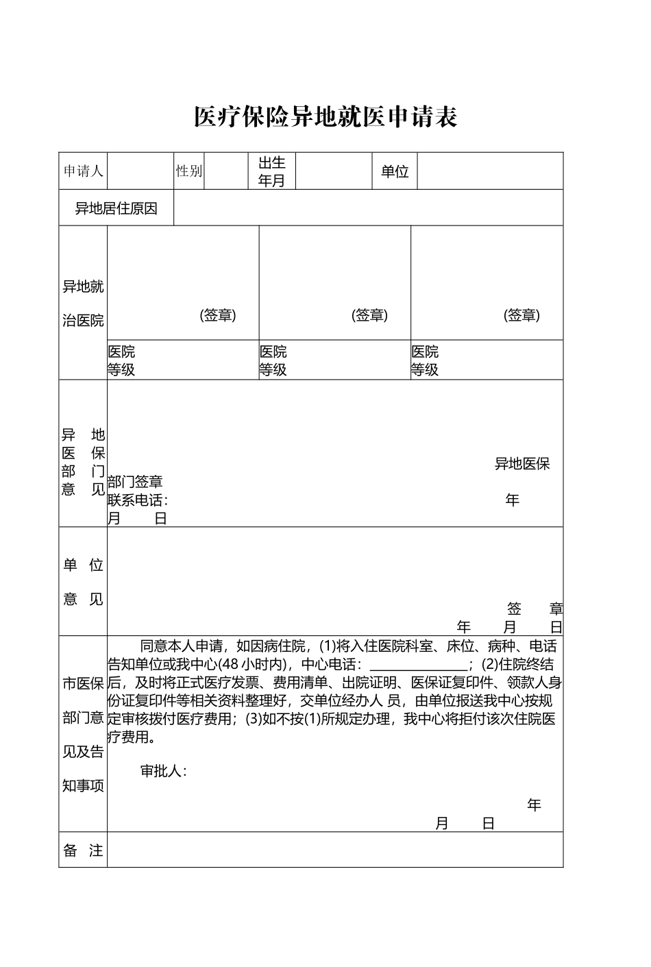 医疗保险异地就医申请表_第2页