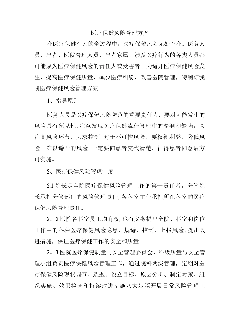 医疗保健风险管理方案3_第1页