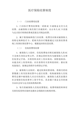 医疗保险结算制度社会医疗保险结算制度