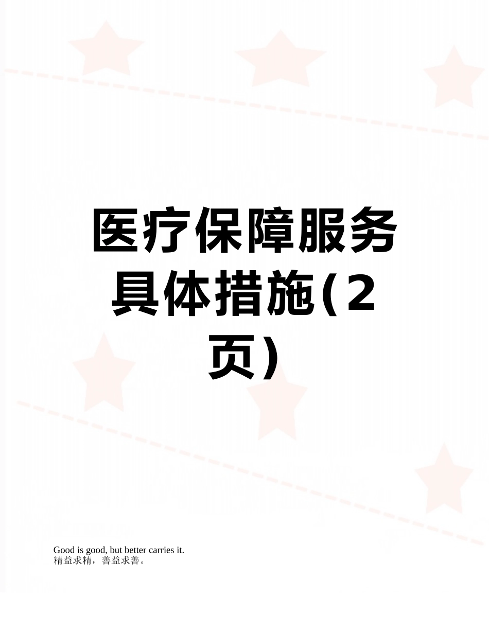 医疗保障服务具体措施_第1页