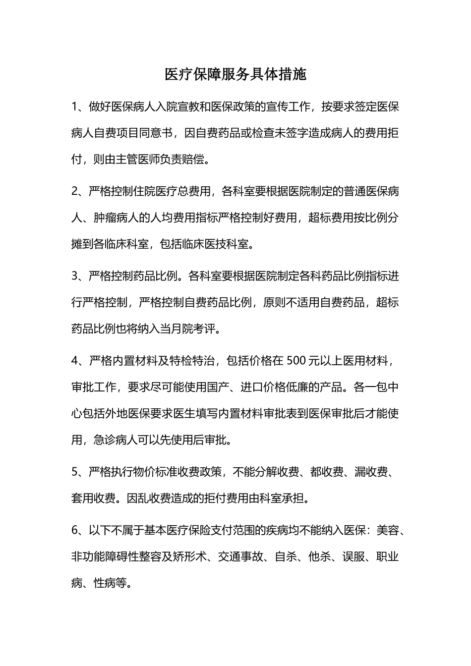 医疗保障服务具体措施_第2页