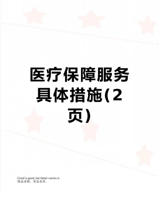 医疗保障服务具体措施