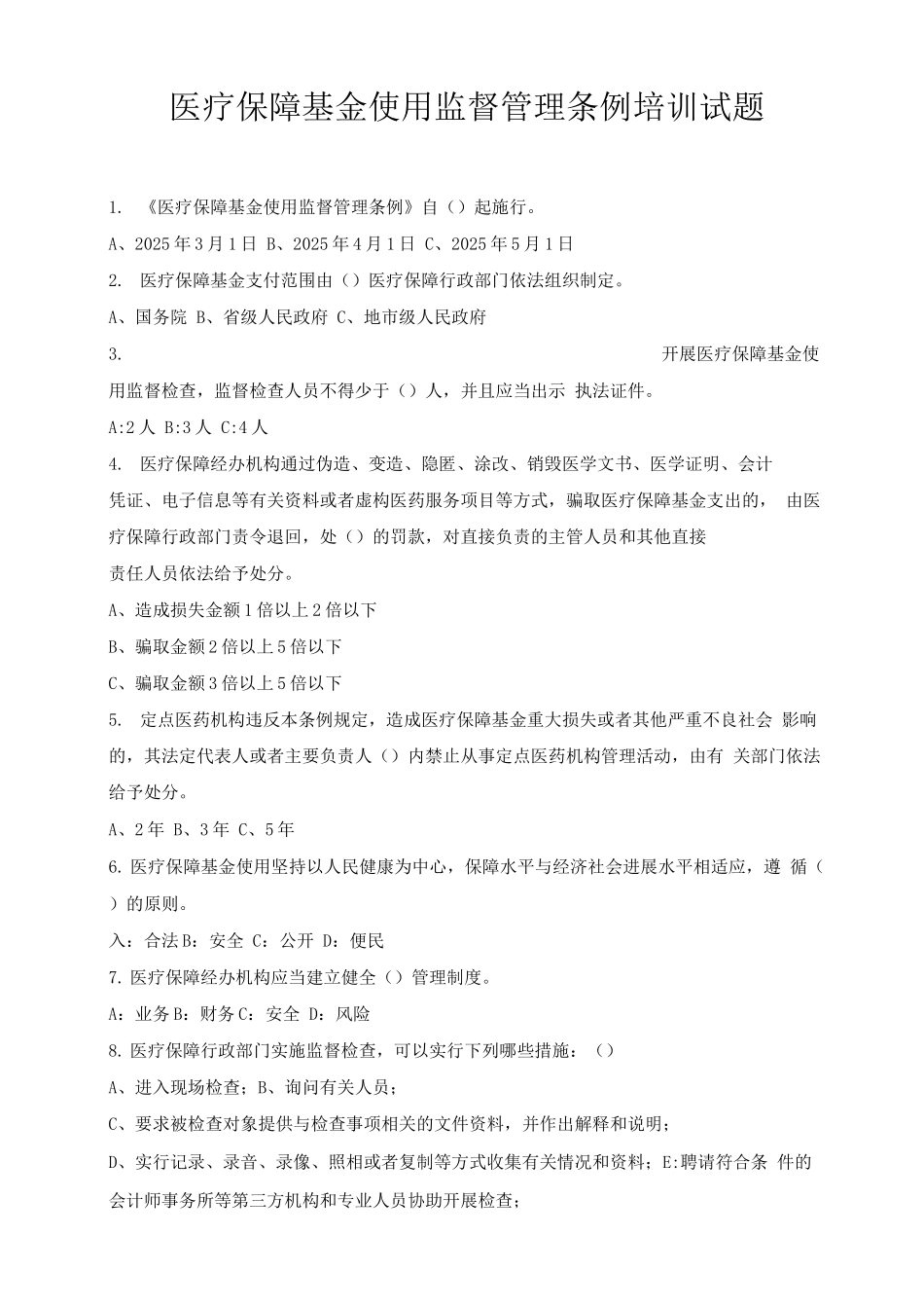 医疗保障基金使用监督管理条例培训试题_第1页
