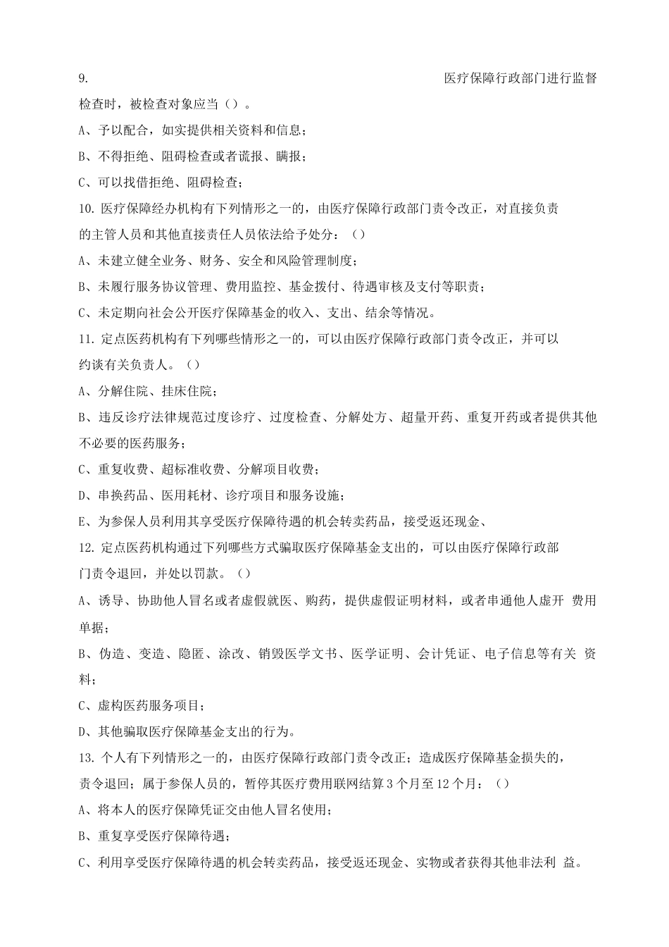 医疗保障基金使用监督管理条例培训试题_第2页