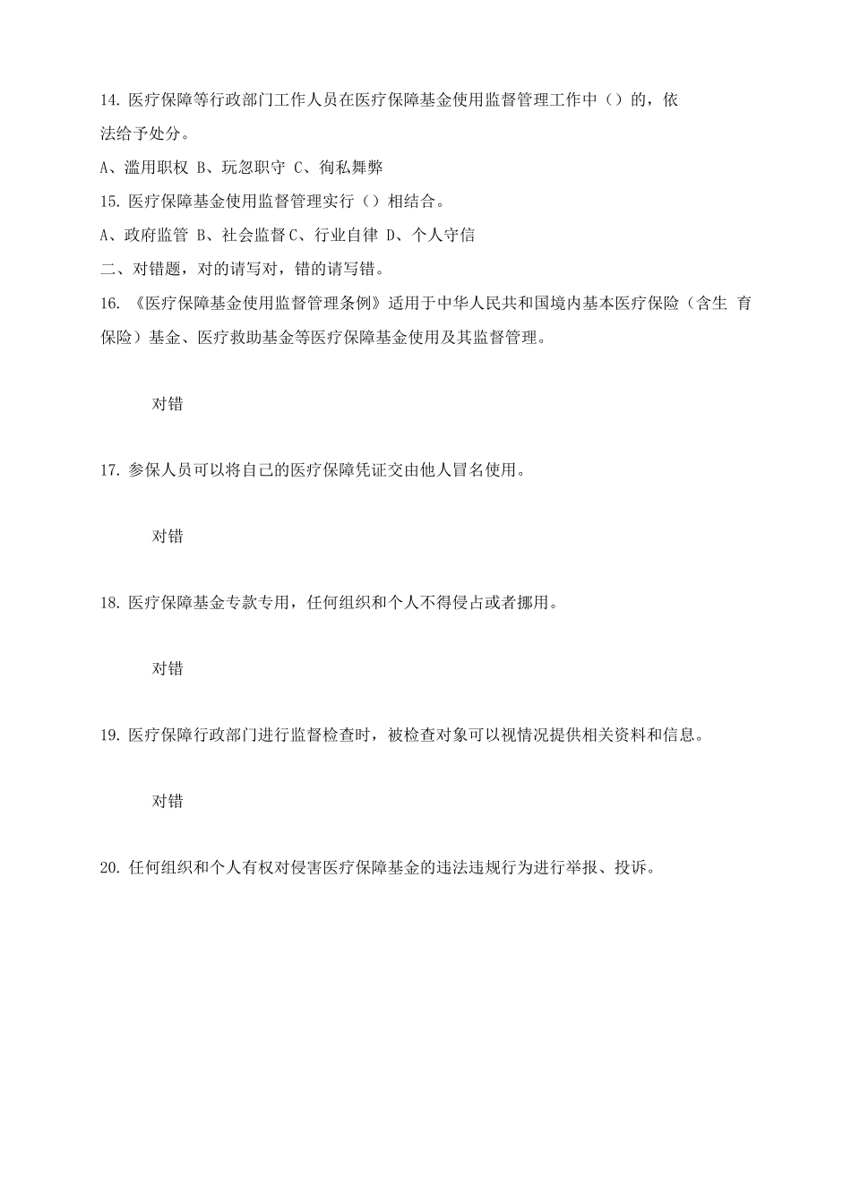 医疗保障基金使用监督管理条例培训试题_第3页