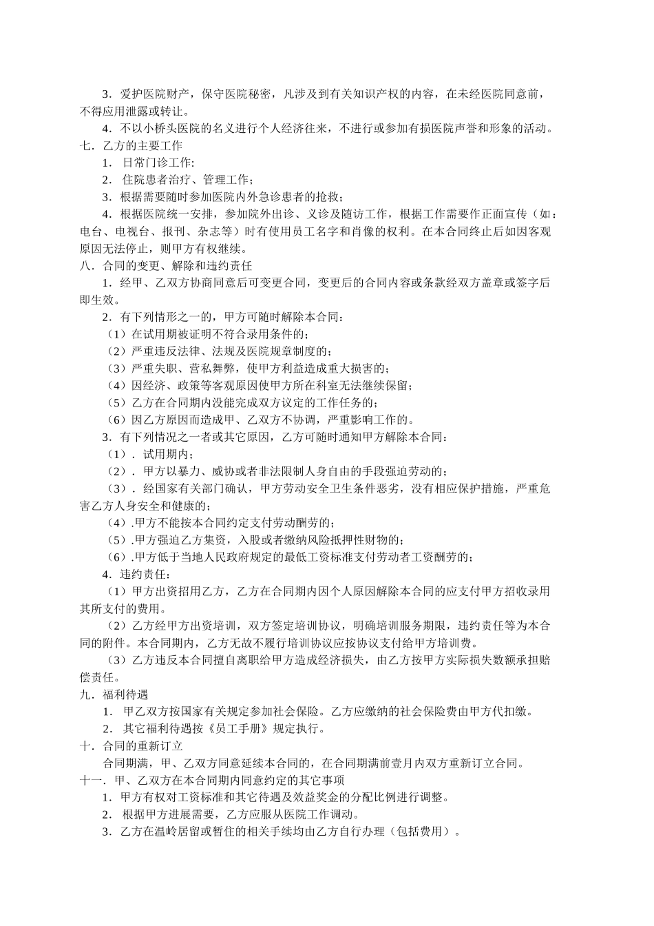 医疗单位聘用合同书_第2页