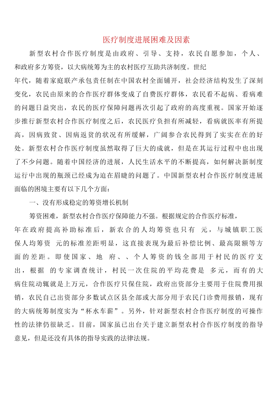 医疗制度发展困难及因素_第1页
