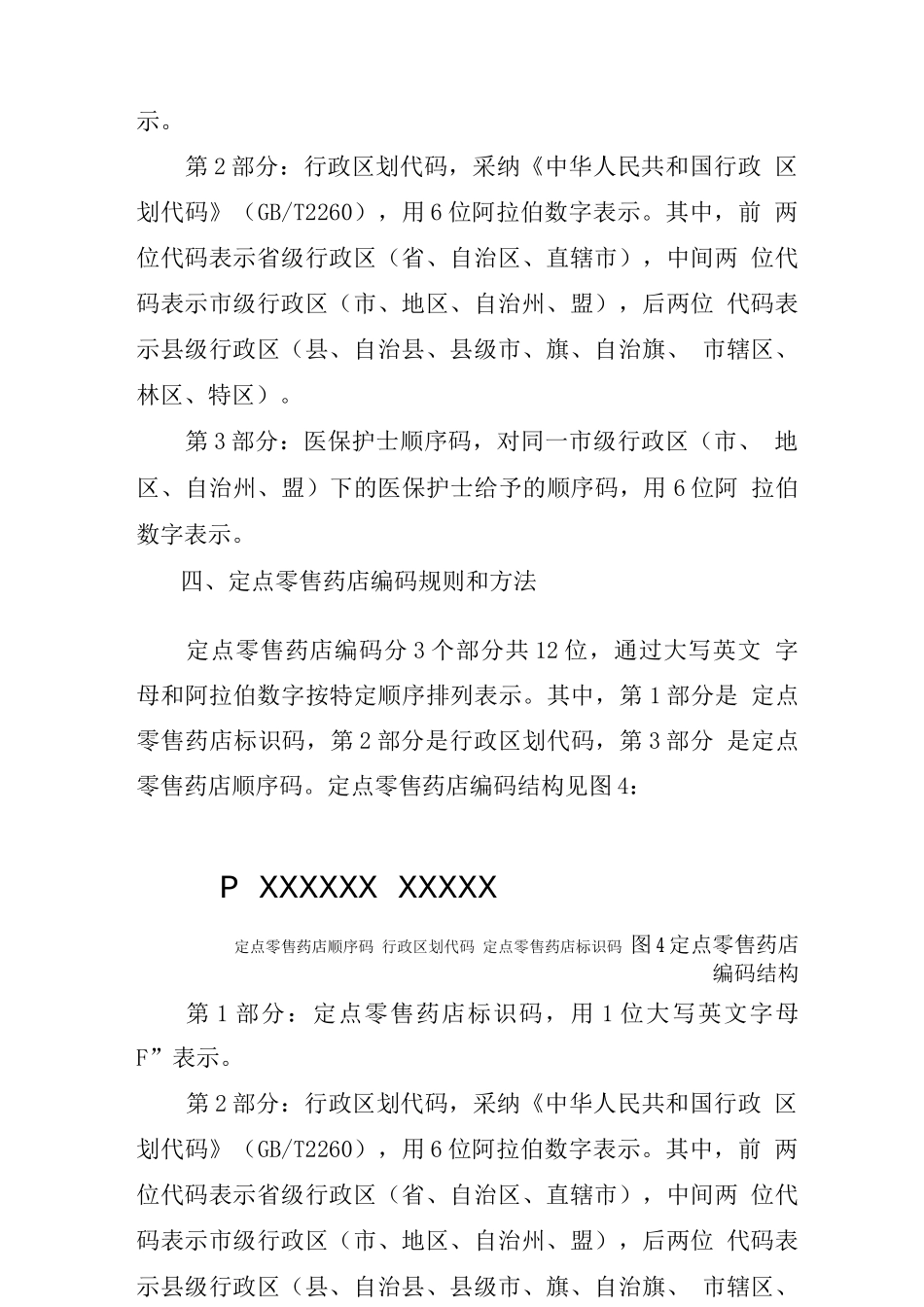 医疗保障定点医疗机构等10项信息业务编码规则和方法_第3页