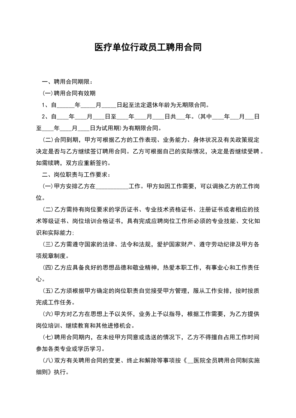 医疗单位行政员工聘用合同_第1页