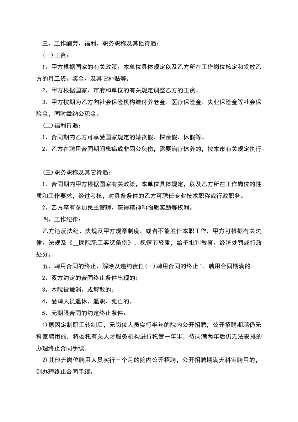 医疗单位行政员工聘用合同_第2页