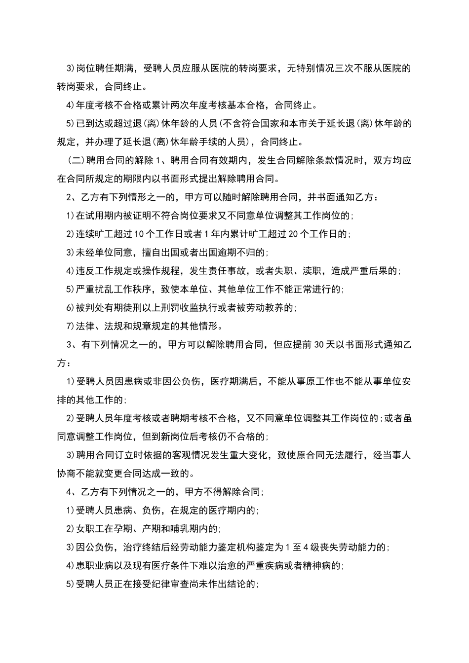 医疗单位行政员工聘用合同_第3页