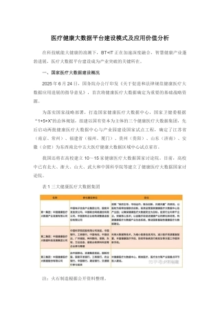 医疗健康大数据平台建设模式及应用价值