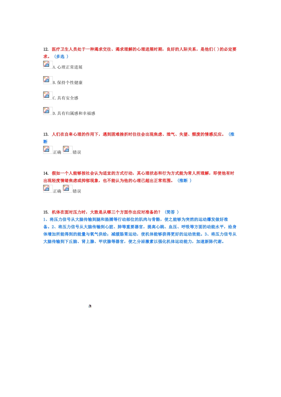 医疗卫生人员心理健康与压力管理作业11_第3页