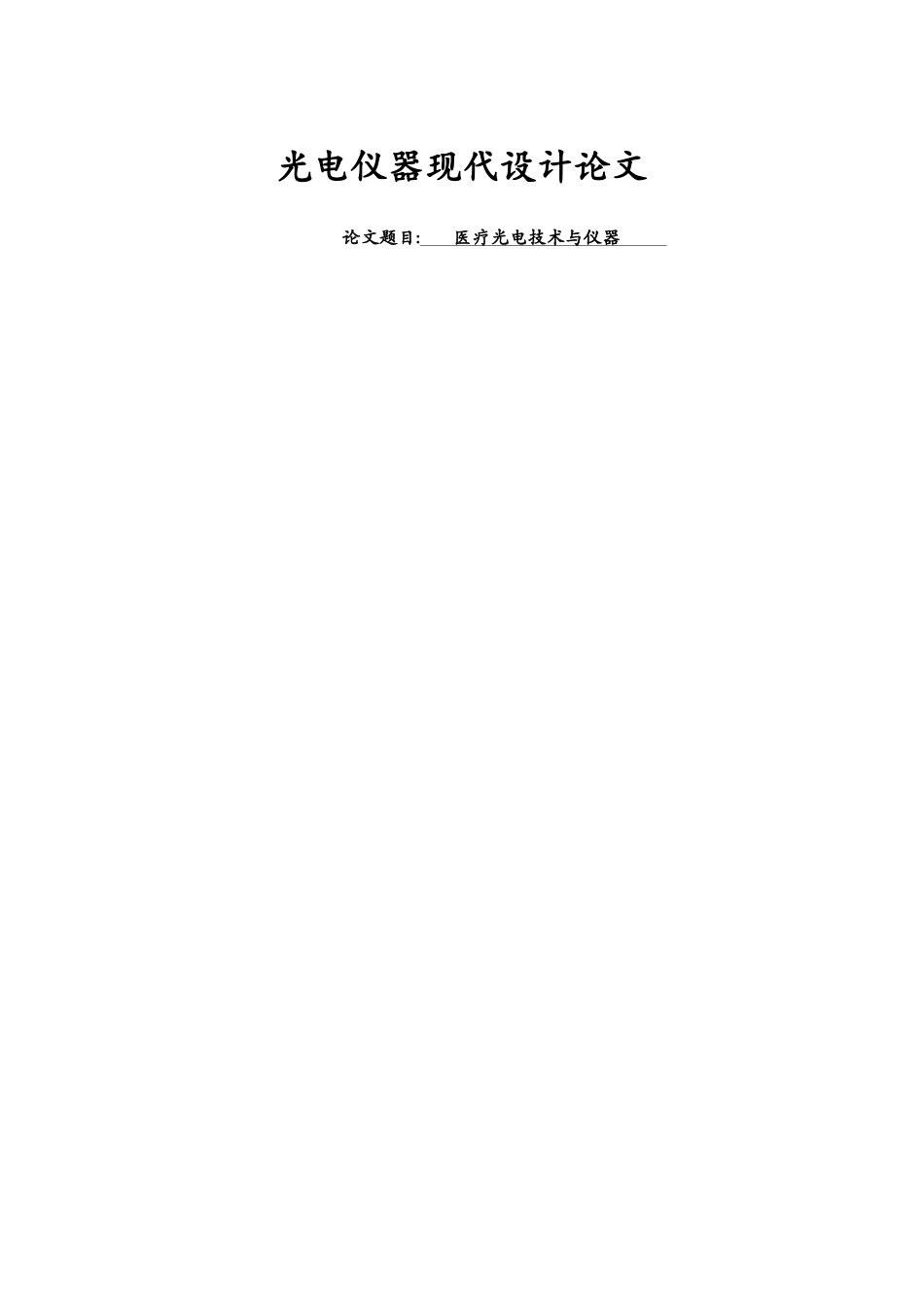 医疗光电技术与仪器_第1页