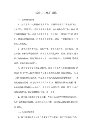医疗卫生保护措施