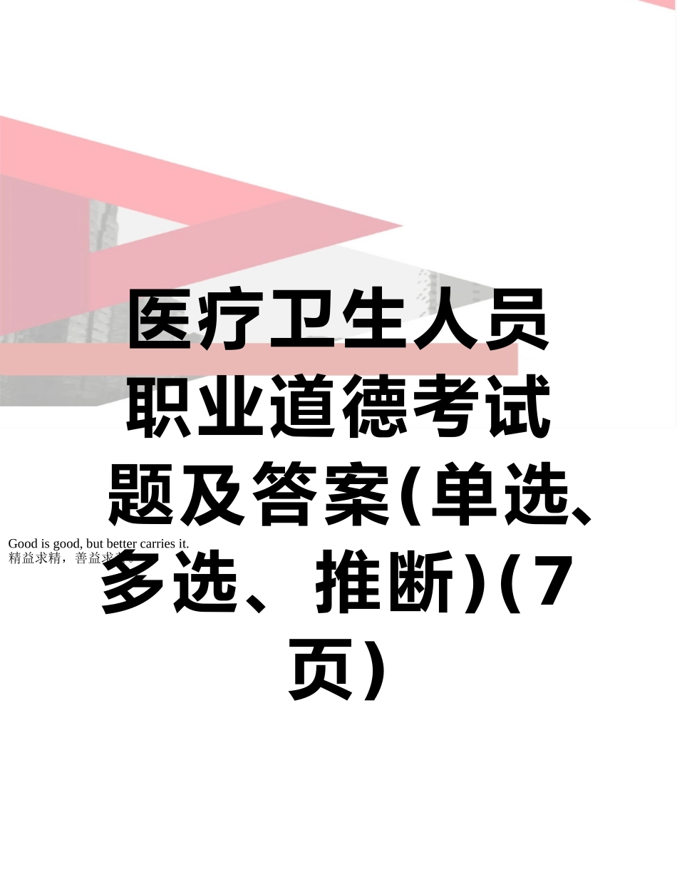 医疗卫生人员职业道德考试题及答案_第1页