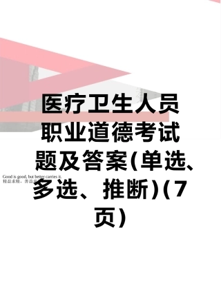 医疗卫生人员职业道德考试题及答案