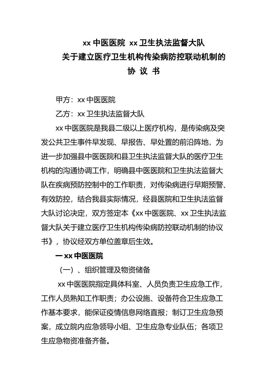 医疗卫生机构传染病防控联动机制_第2页