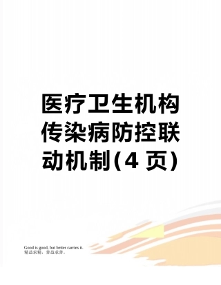 医疗卫生机构传染病防控联动机制