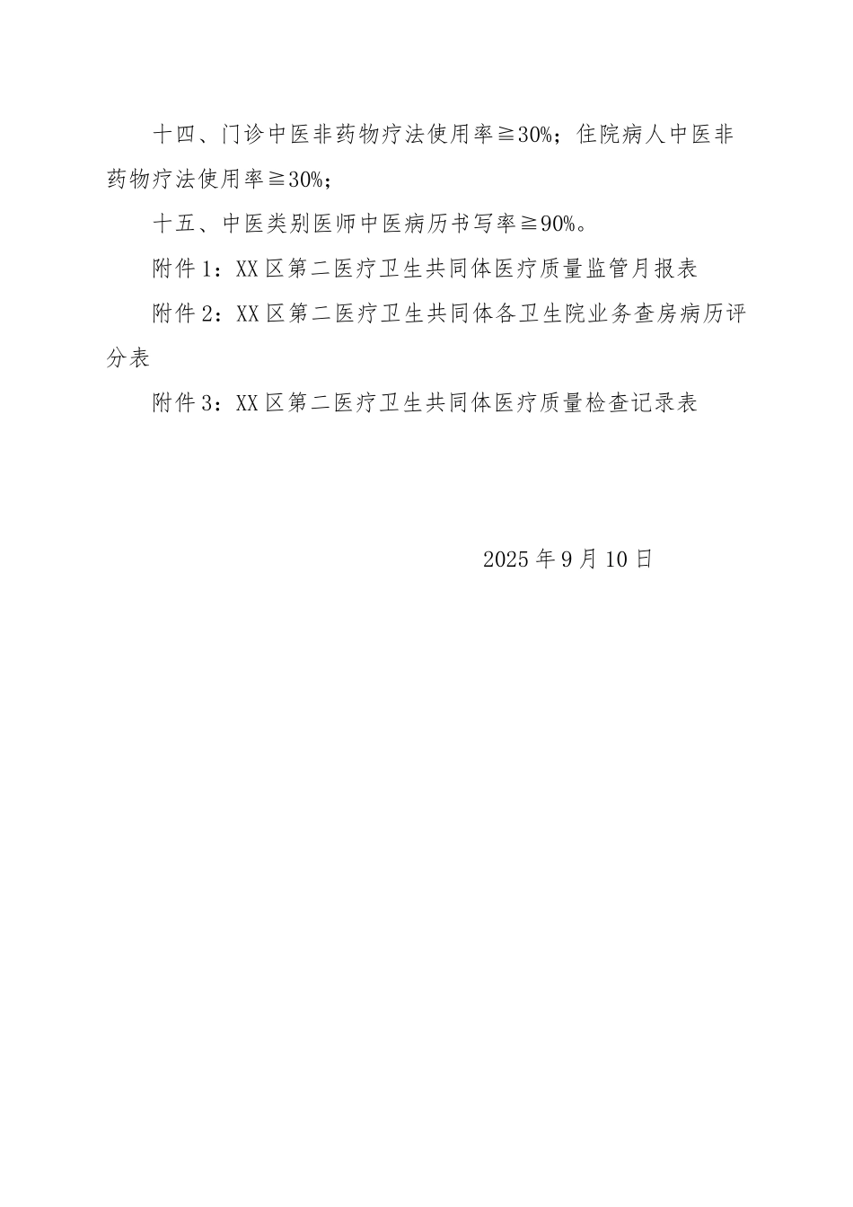 医疗卫生共同体医疗质量监管细则_第2页